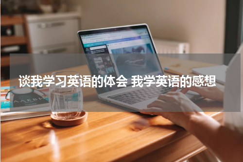 谈我学习英语的体会 我学英语的感想