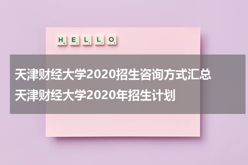 天津财经大学2020招生咨询方式汇总 天津财经大学2020年招生计划