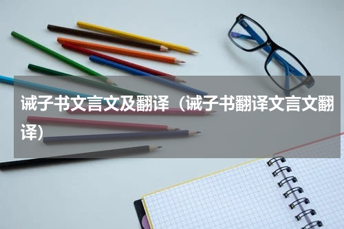 诫子书文言文及翻译（诫子书翻译文言文翻译）