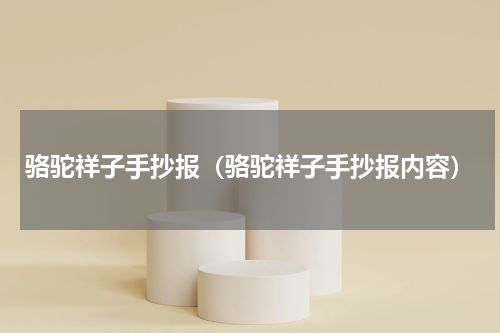 骆驼祥子手抄报（骆驼祥子手抄报内容）