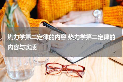 热力学第二定律的内容 热力学第二定律的内容与实质