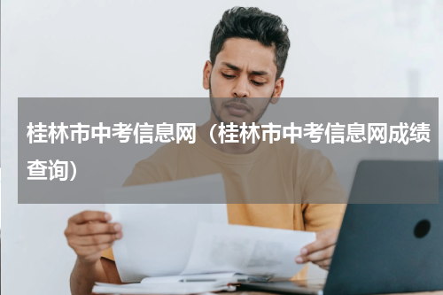 桂林市中考信息网（桂林市中考信息网成绩查询）
