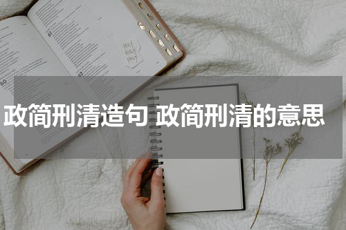 政简刑清造句 政简刑清的意思