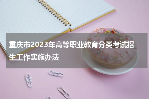 重庆市2023年高等职业教育分类考试招生工作实施办法