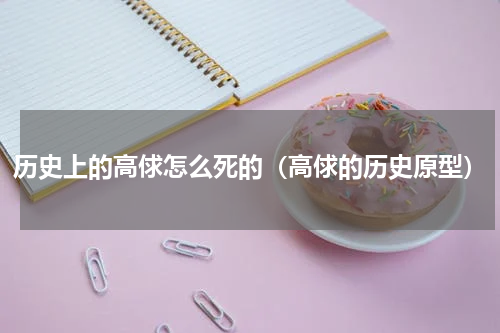 历史上的高俅怎么死的（高俅的历史原型）