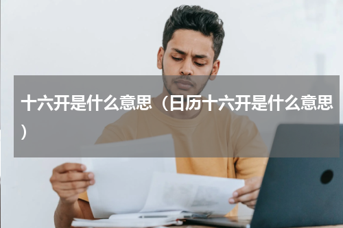 十六开是什么意思（日历十六开是什么意思）