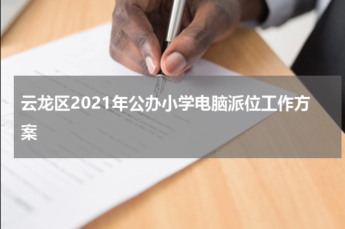 云龙区2021年公办小学电脑派位工作方案