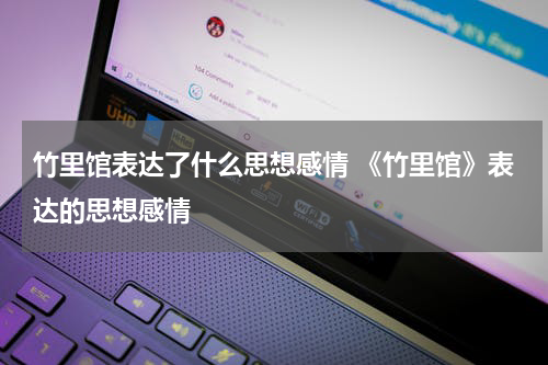 竹里馆表达了什么思想感情 《竹里馆》表达的思想感情