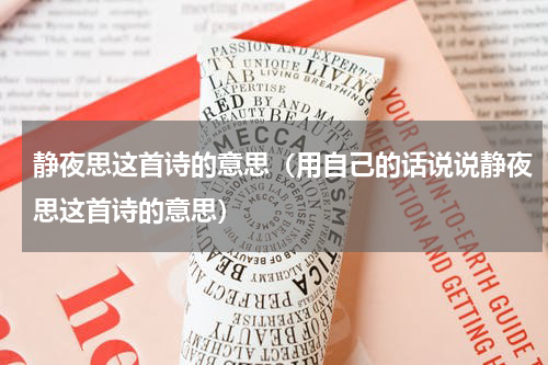 静夜思这首诗的意思（用自己的话说说静夜思这首诗的意思）