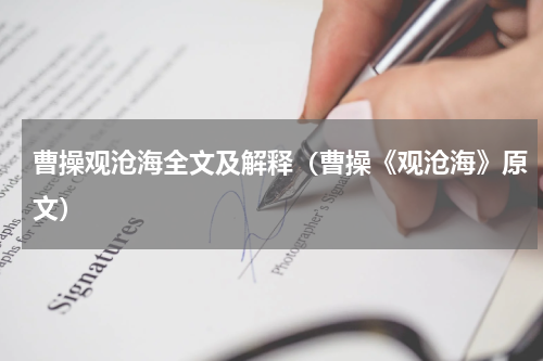曹操观沧海全文及解释（曹操《观沧海》原文）