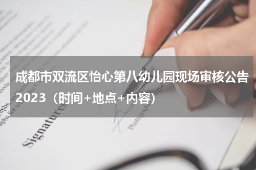 成都市双流区怡心第八幼儿园现场审核公告2023（时间+地点+内容）
