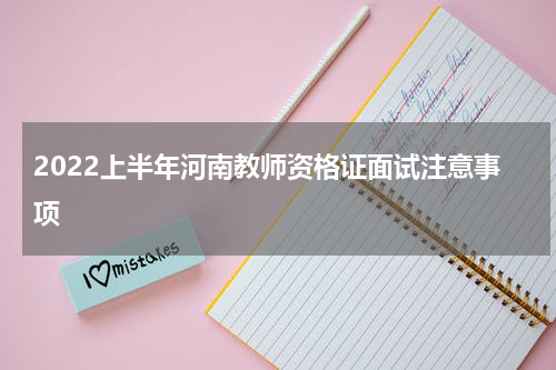 2022上半年河南教师资格证面试注意事项