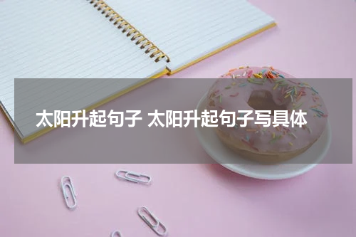 太阳升起句子 太阳升起句子写具体