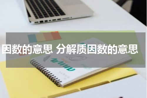 因数的意思 分解质因数的意思