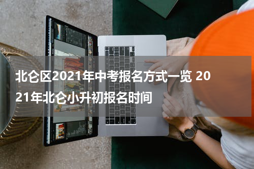 北仑区2021年中考报名方式一览 2021年北仑小升初报名时间