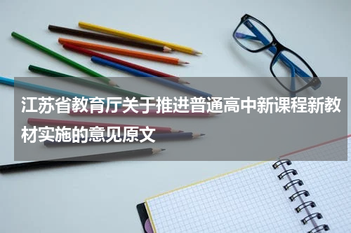 江苏省教育厅关于推进普通高中新课程新教材实施的意见原文