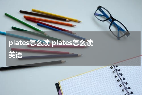 plates怎么读 plates怎么读英语