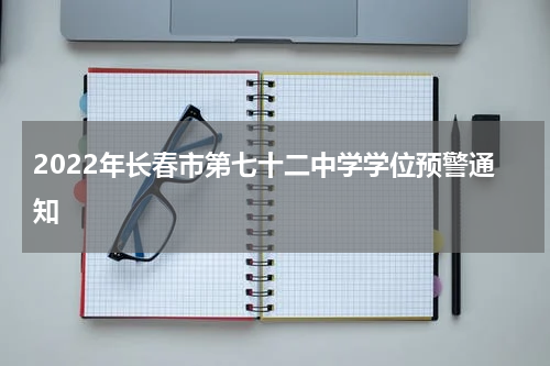2022年长春市第七十二中学学位预警通知
