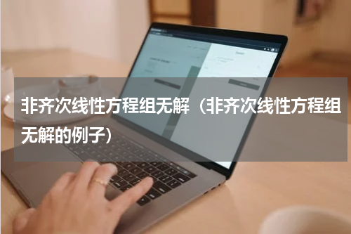 非齐次线性方程组无解（非齐次线性方程组无解的例子）