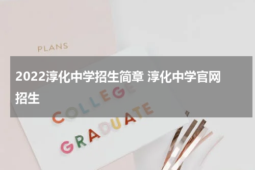 2022淳化中学招生简章 淳化中学官网招生