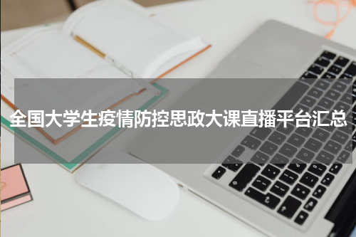 全国大学生疫情防控思政大课直播平台汇总