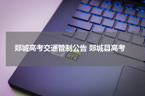 郯城高考交通管制公告 郯城县高考