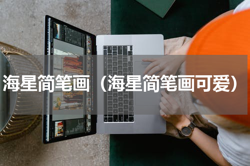 海星简笔画（海星简笔画可爱）
