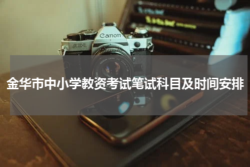 金华市中小学教资考试笔试科目及时间安排