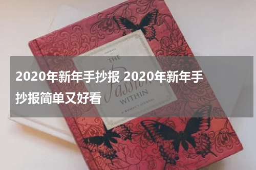 2020年新年手抄报 2020年新年手抄报简单又好看