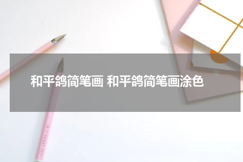 和平鸽简笔画 和平鸽简笔画涂色