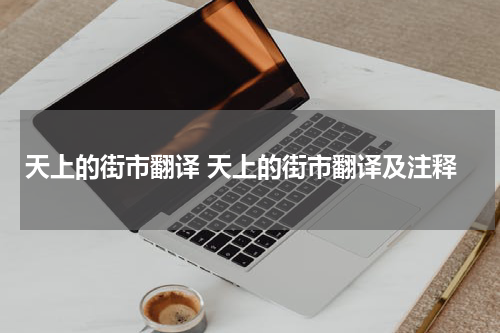 天上的街市翻译 天上的街市翻译及注释