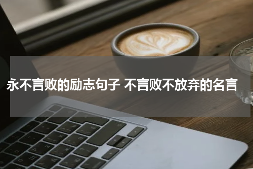 永不言败的励志句子 不言败不放弃的名言