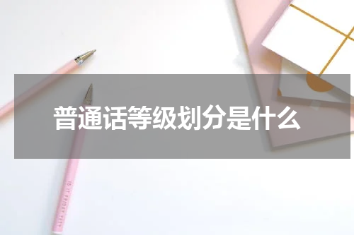 普通话等级划分是什么