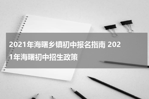 2021年海曙乡镇初中报名指南 2021年海曙初中招生政策