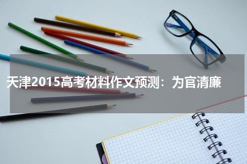 天津2015高考材料作文预测：为官清廉