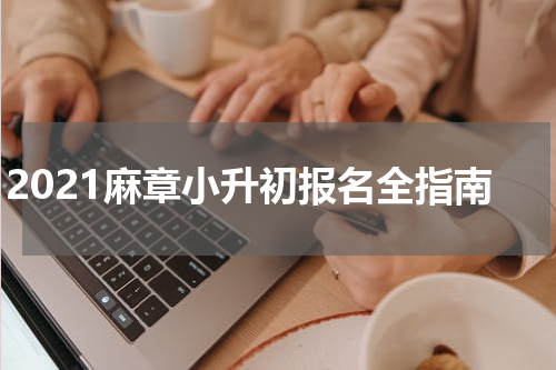 2021麻章小升初报名全指南