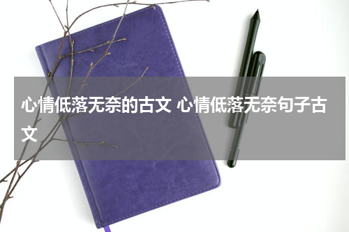 心情低落无奈的古文 心情低落无奈句子古文