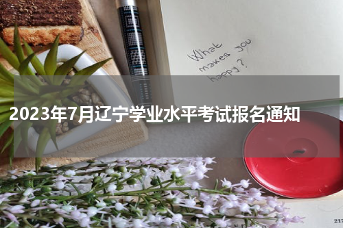 2023年7月辽宁学业水平考试报名通知