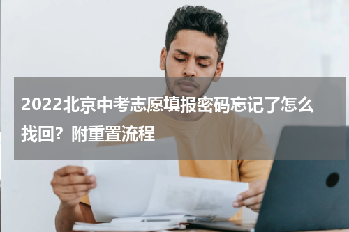 2022北京中考志愿填报密码忘记了怎么找回？附重置流程