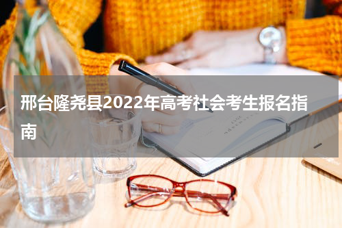 邢台隆尧县2022年高考社会考生报名指南