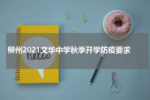 柳州2021文华中学秋季开学防疫要求
