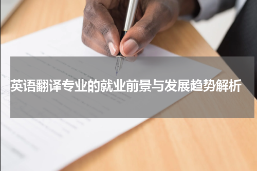  英语翻译专业的就业前景与发展趋势解析