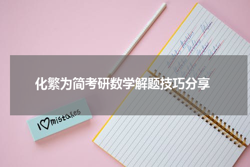  化繁为简考研数学解题技巧分享