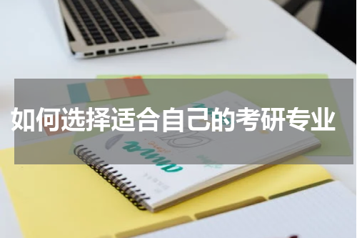  如何选择适合自己的考研专业