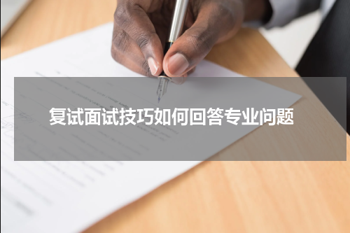  复试面试技巧如何回答专业问题
