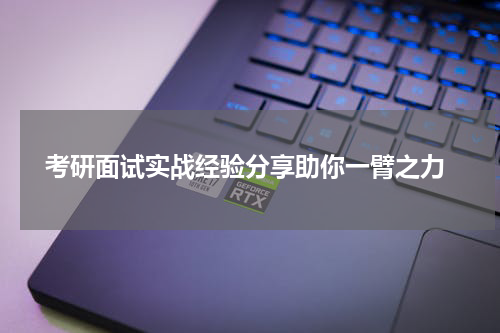  考研面试实战经验分享助你一臂之力