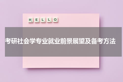  考研社会学专业就业前景展望及备考方法