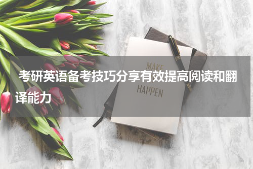  考研英语备考技巧分享有效提高阅读和翻译能力
