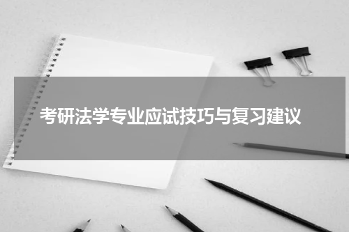  考研法学专业应试技巧与复习建议