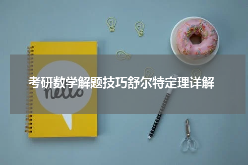  考研数学解题技巧舒尔特定理详解